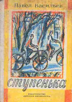 Книга Васильев П. Ступенька, 11-5577, Баград.рф